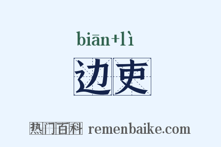 边吏是什么意思的图片